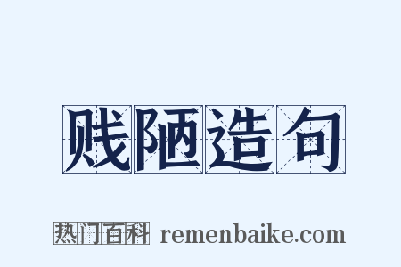 贱陋造句是什么意思的图片